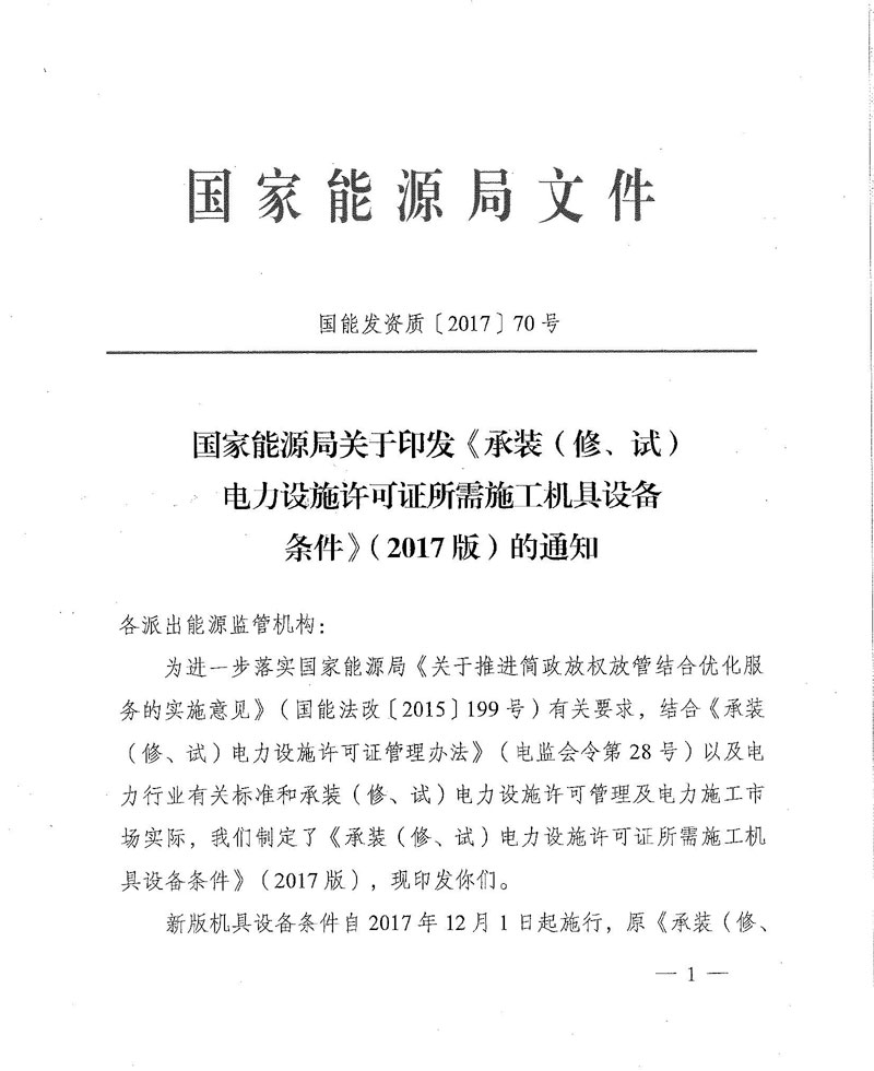 國家能源局關(guān)于印發(fā)《承裝（修、試）電力設(shè)施許可證所需施工機(jī)具設(shè)備條件》（2017版）的通知-1